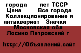 1.1) города : 40 лет ТССР › Цена ­ 89 - Все города Коллекционирование и антиквариат » Значки   . Московская обл.,Лосино-Петровский г.